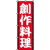 イタミアート 創作料理 のぼり旗