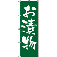 イタミアート お漬物 のぼり旗 0190161IN（直送品）