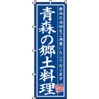 イタミアート 青森の郷土料理 のぼり旗 0190200IN（直送品）