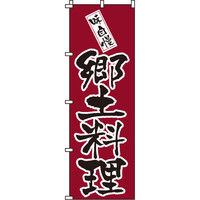 イタミアート 郷土料理 のぼり旗 0190202IN（直送品）