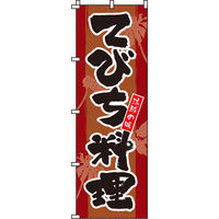 イタミアート てびち料理 のぼり旗 0190207IN（直送品）