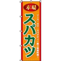 イタミアート スパカツ のぼり旗 0190222IN（直送品）