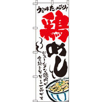 イタミアート 鶏めし のぼり旗 0190229IN（直送品）