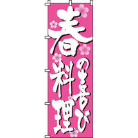 イタミアート 料理（季節） のぼり旗