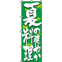 イタミアート 夏料理 のぼり旗 0190301IN（直送品）