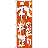 イタミアート 秋料理 のぼり旗 0190302IN（直送品）