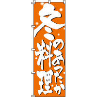 イタミアート 冬料理 のぼり旗 0190303IN（直送品）