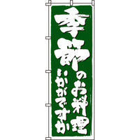 イタミアート 季節のお料理 のぼり旗 0190309IN（直送品）