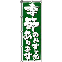 イタミアート 季節のおすすめ のぼり旗 0190310IN（直送品）