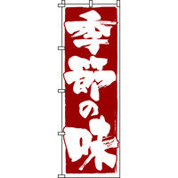 イタミアート 季節の味 のぼり旗 0190312IN（直送品）