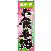 イタミアート 春料理お食事処 のぼり旗 0190319IN（直送品）