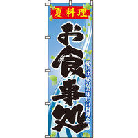 イタミアート 夏料理お食事処 のぼり旗 0190320IN（直送品）