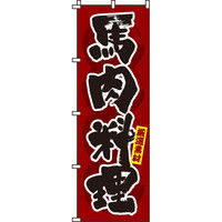 イタミアート 馬肉料理 のぼり旗 0190355IN（直送品）