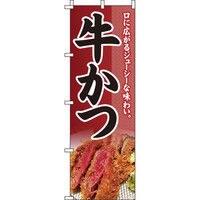 イタミアート 牛カツ のぼり旗 0190357IN（直送品）