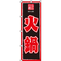 イタミアート 火鍋 のぼり旗