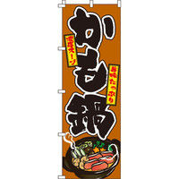 イタミアート かも鍋 のぼり旗 0200076IN（直送品）