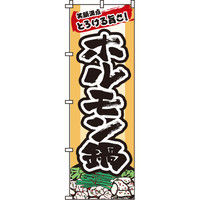 イタミアート ホルモン鍋 のぼり旗 0200086IN（直送品）