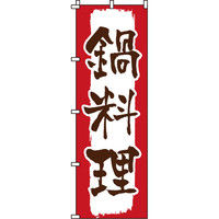 イタミアート 鍋料理 のぼり旗