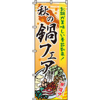 イタミアート 秋の鍋フェア のぼり旗 0200136IN（直送品）