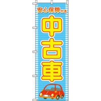 イタミアート 安全保障付き中古車 のぼり旗 0210017IN（直送品）