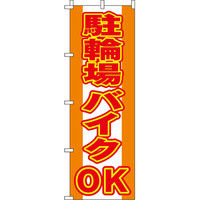 イタミアート 駐輪場バイクOK のぼり旗 0210020IN（直送品）