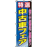 イタミアート 中古車フェア のぼり旗