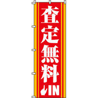 イタミアート 査定無料 のぼり旗 0210037IN（直送品）