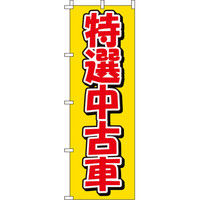 イタミアート 特選中古車 のぼり旗 0210041IN（直送品）