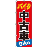 イタミアート バイク中古車 のぼり旗 0210042IN（直送品）