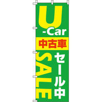 イタミアート U-carセール のぼり旗