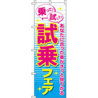 イタミアート 試乗フェア のぼり旗 0210046IN（直送品）