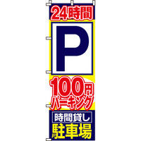 イタミアート 100円パーキング時間貸し駐車場 のぼり旗 0210050IN（直送品）