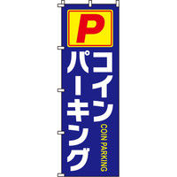 イタミアート コインパーキング のぼり旗 0210060IN（直送品）