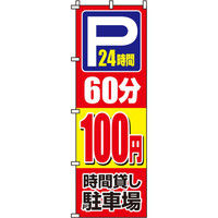 イタミアート 駐車場○分○○円 のぼり旗