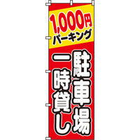 イタミアート 駐車場一時貸し1000円 のぼり旗 0210063IN（直送品）