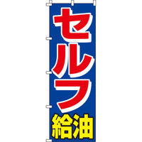 イタミアート セルフ給油 のぼり旗 0210072IN（直送品）