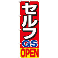 イタミアート セルフGS OPEN のぼり旗 0210073IN（直送品）