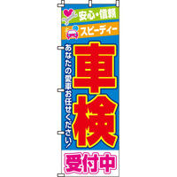 イタミアート 車検 のぼり旗 0210090IN（直送品）