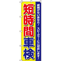 イタミアート 短時間車検 のぼり旗 0210098IN（直送品）