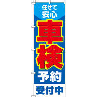 イタミアート 車検予約受付中 のぼり旗 0210099IN（直送品）