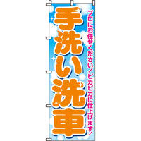 イタミアート 手洗い洗車 のぼり旗 0210101IN（直送品）