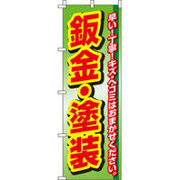 イタミアート 板金・塗装 のぼり旗