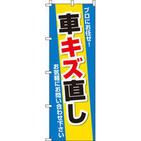 イタミアート 車キズ直し のぼり旗 0210115IN（直送品）