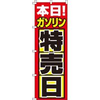 イタミアート ガソリン特売日 のぼり旗 0210180IN 1枚