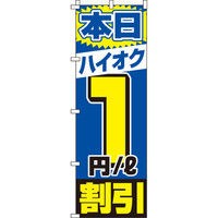 イタミアート ハイオク1円/リットル割引 のぼり旗 0210181IN（直送品）