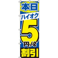 イタミアート ハイオク5円／リットル割引 のぼり旗 0210185IN（直送品）