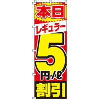 イタミアート レギュラー5割引 のぼり旗 0210190IN（直送品）