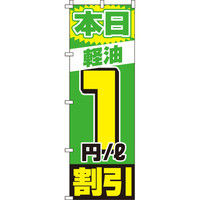 イタミアート 軽油 割引 のぼり旗