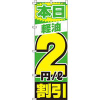 イタミアート 軽油2割引 のぼり旗 0210192IN（直送品）