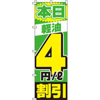イタミアート 軽油4割引 のぼり旗 0210194IN（直送品）